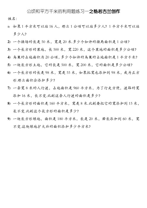 四年级公顷和平方千米的应用题一