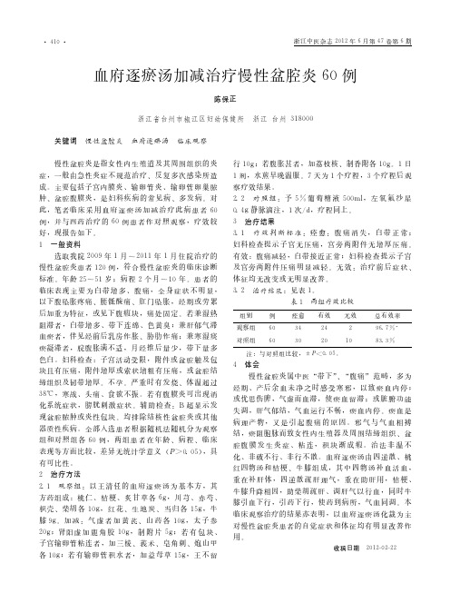 血府逐瘀汤加减治疗慢性盆腔炎60例