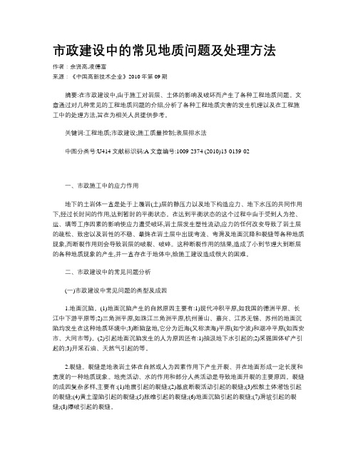 市政建设中的常见地质问题及处理方法
