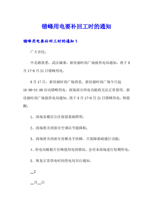 错峰用电要补回工时的通知
