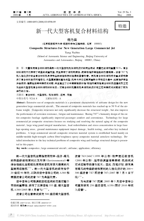 新一代大型客机复合材料结构