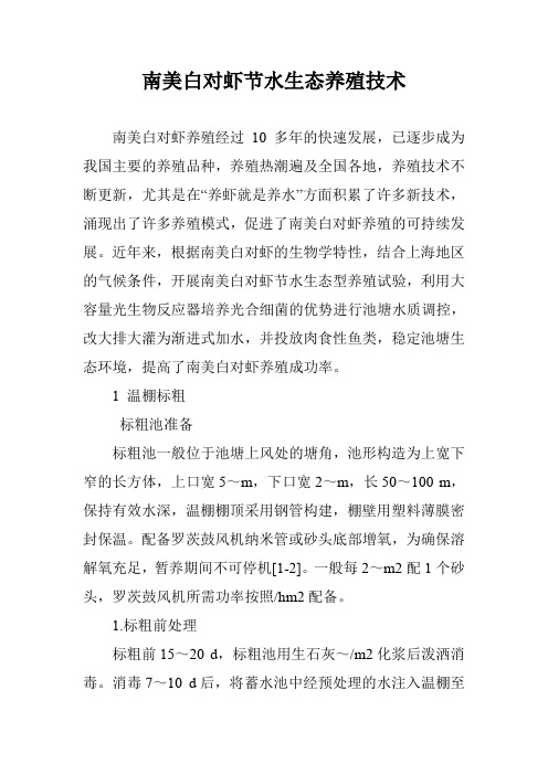 南美白对虾节水生态养殖技术