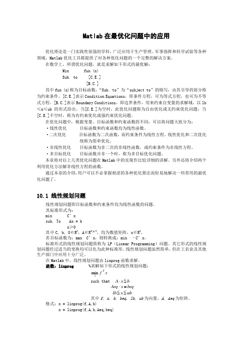 Matlab在最优化问题中的应用