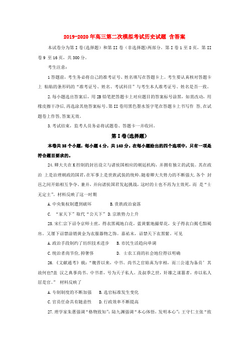 2019-2020年高三第二次模拟考试历史试题 含答案