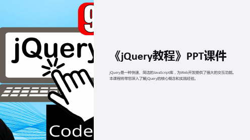 《jQuery教程》课件