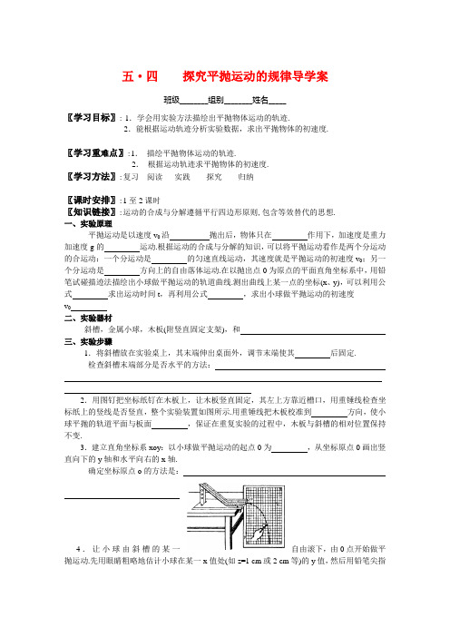 高一物理五？四 探究平抛运动的规律导学案新人教版必修2