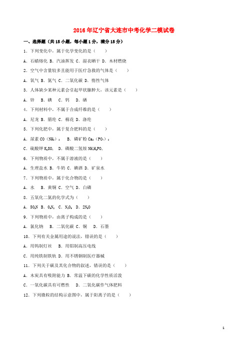 辽宁省大连市中考化学二模试卷(含解析)