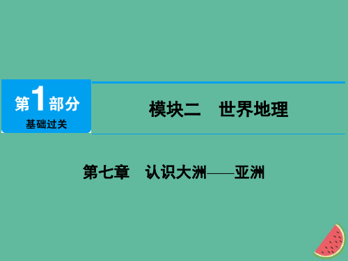 江西省届中考地理第七章认识大洲__亚洲课件1011463