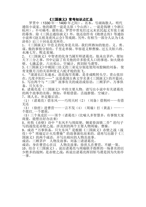 四大名著三国演义考点整理