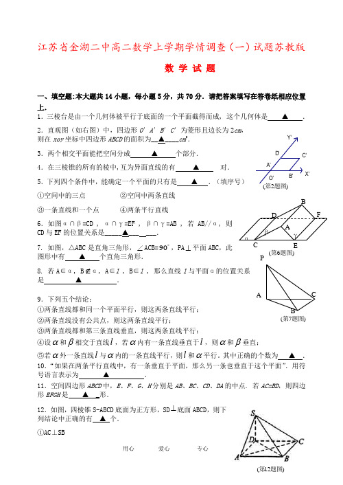 江苏省金湖二中高二数学上学期学情调查(一)试题苏教版
