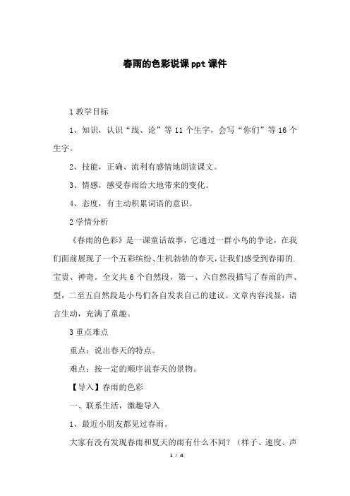 春雨的色彩说课ppt课件
