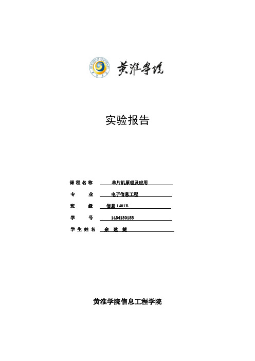 单片机原理及应用实验报告模板 (1)