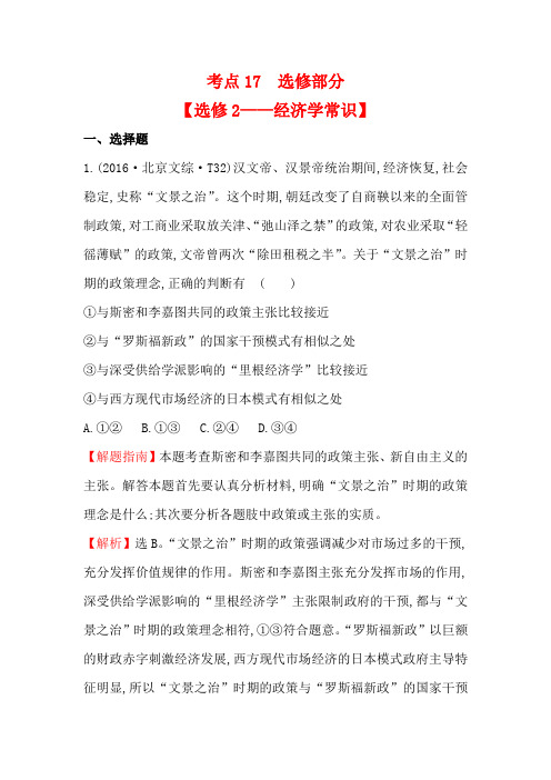 2017-2018学年高中政治(人教版)2016年高考分类题库考点：17 选修部分 Word版含解析