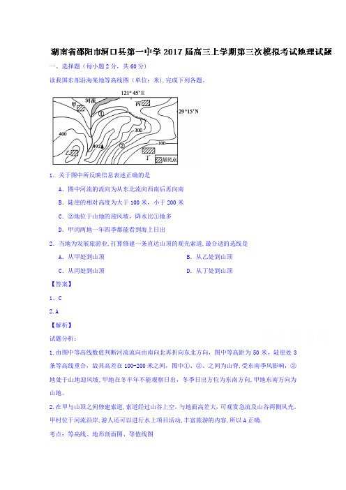 湖南省邵阳市洞口县第一中学2017届高三上学期第三次模拟考试地理试题 含解析