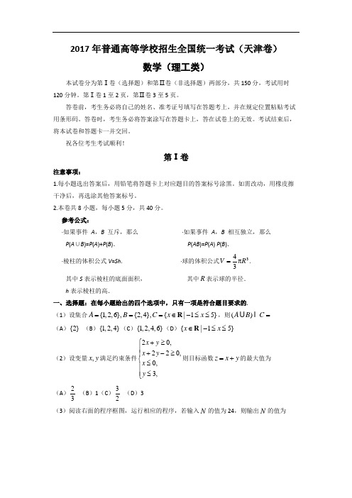 2017年天津市高考理科数学真题试题含答案