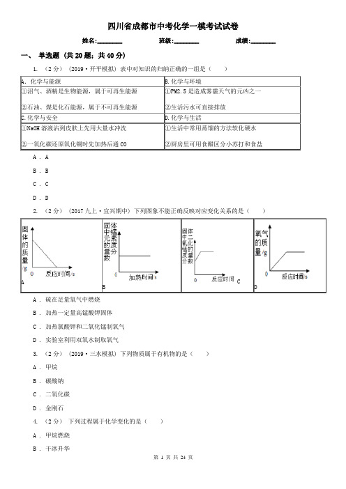 四川省成都市中考化学一模考试试卷