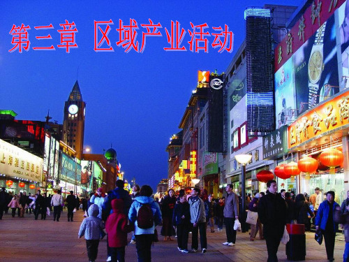31产业活动的区位条件和地域联系PPT课件