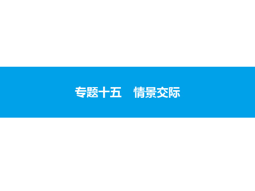 2020中考英语复习课件：专题十五 情景交际(共46张PPT)