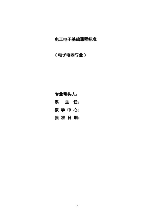 中职电工电子基础课程标准