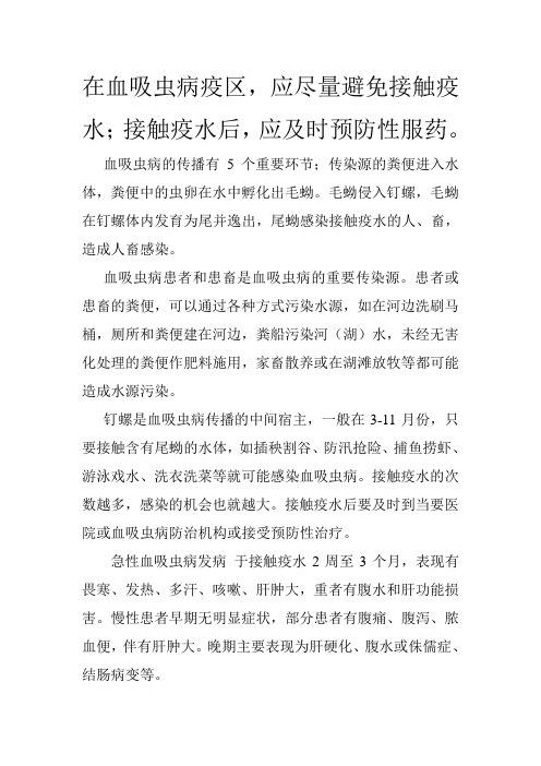 在血吸虫病疫区,应尽量避免接触疫水;接触疫水后,应及时预防性服药。