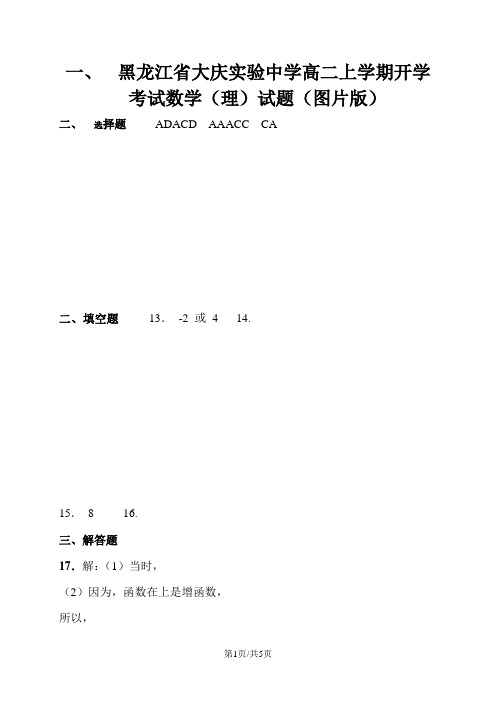 黑龙江省大庆实验中学高二上学期开学考试数学(理)试题(图片版)