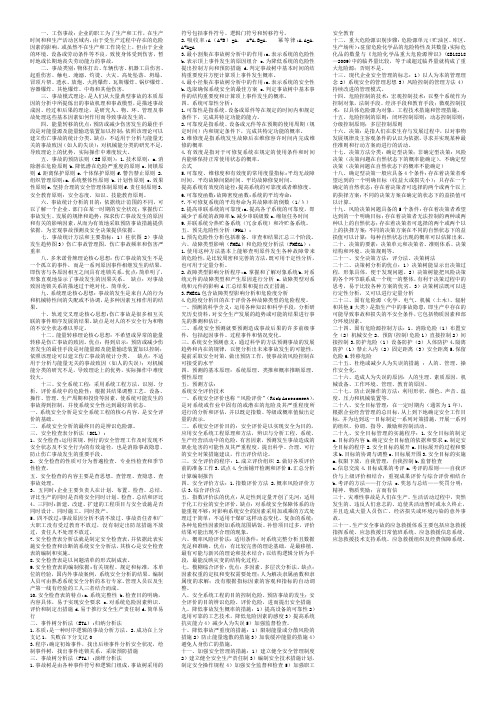 安全系统工程考试重点