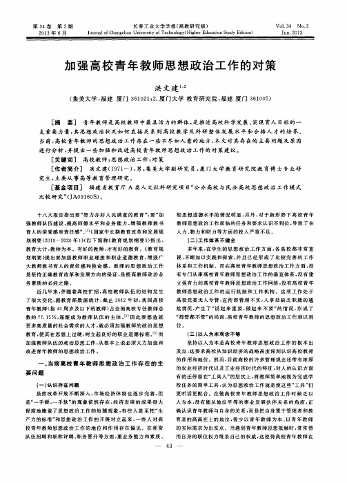 加强高校青年教师思想政治工作的对策