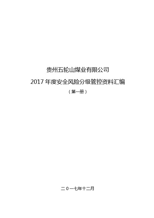 贵州五轮山煤业有限公司2017年度安全风险分级管控资料汇编(目录) (1)