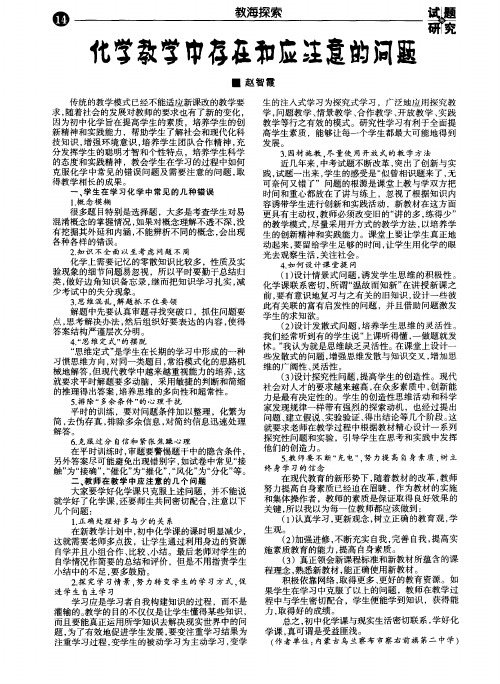 化学教学中存在和应注意的问题