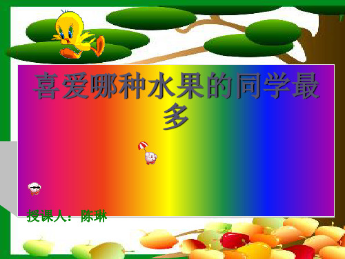 喜爱哪种水果(全面调查举例)最新版