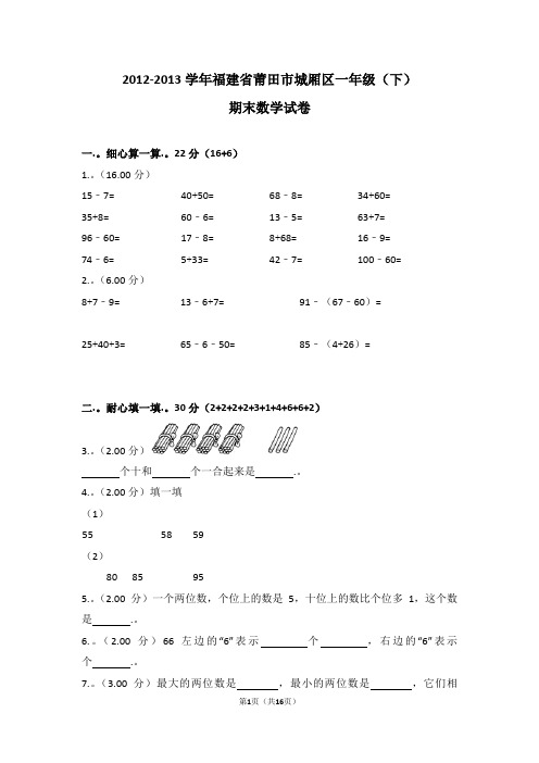 (解析版)2012-2013学年福建省莆田市城厢区一年级(下)期末数学试卷