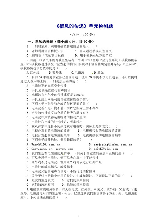 新人教版人教版物理九年级(全册)第21章《信息的传递》单元检测题 含答案.doc