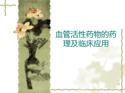 血管活性药物的药理及临床应用PPT课件