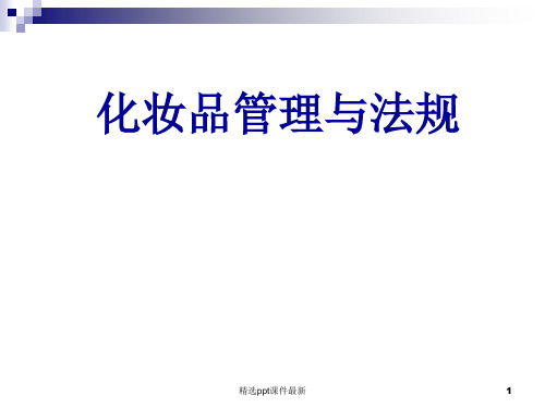化妆品管理与法规PPT课件