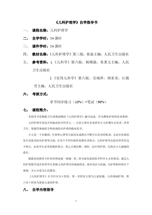 《儿科护理学》自学指导书