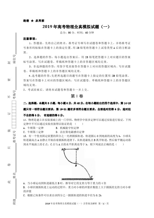 2019年高考物理全真模拟试题(一)含答案及解析