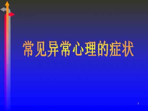 常见异常心理的症状 PPT课件