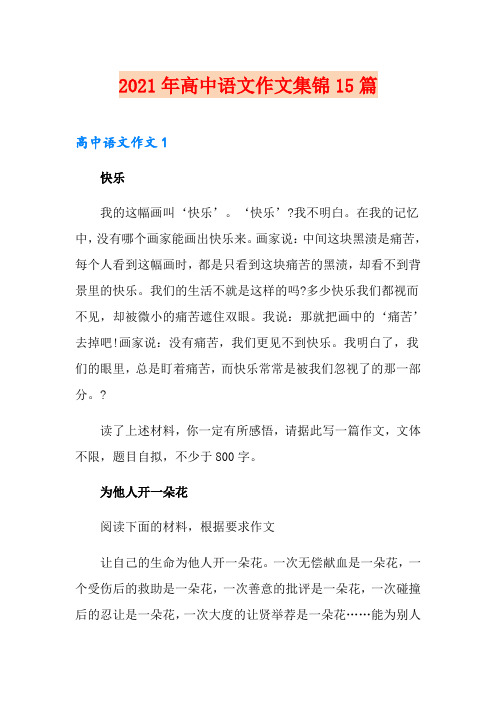 2021年高中语文作文集锦15篇
