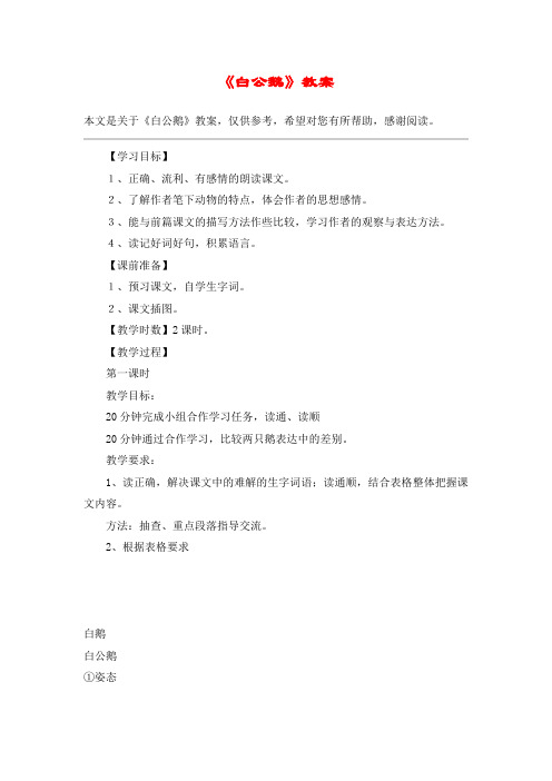 《白公鹅》教案_教案教学设计