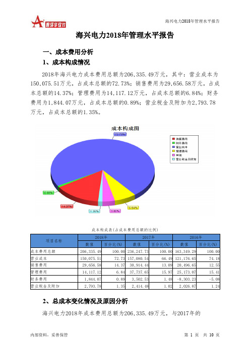 海兴电力2018年管理水平报告-智泽华