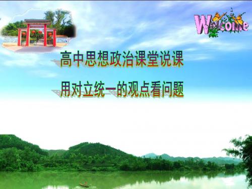 9.2 用对立统一观点看问题 说课
