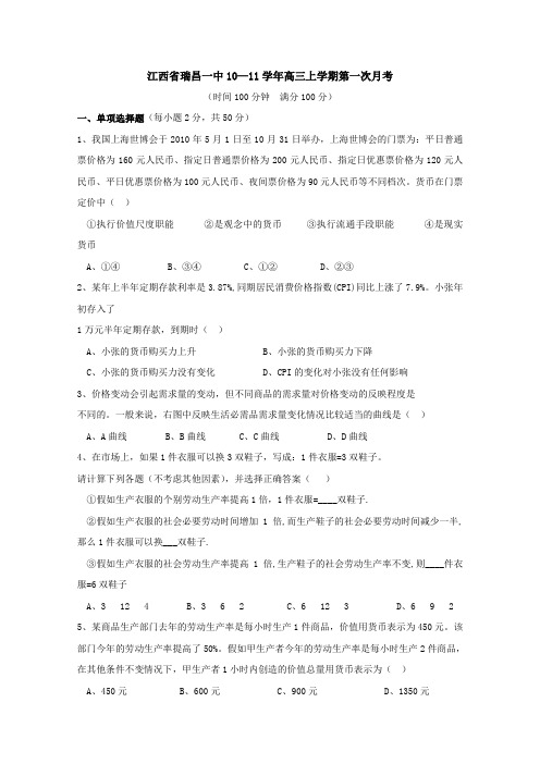2011届高三政治上册第一次月考测试试题4