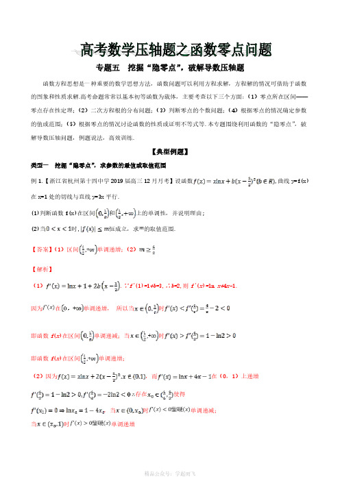 专题05 挖掘“隐零点”,破解导数压轴题-2121年高考数学压轴题之函数零点问题(解析版)