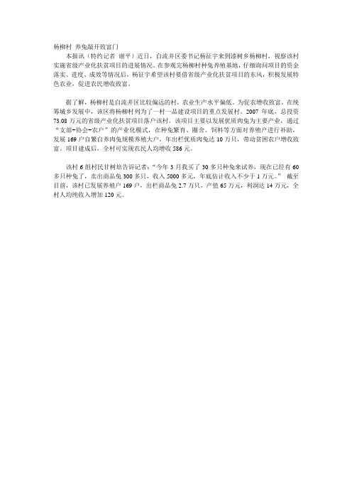 杨柳村 养兔敲开致富门