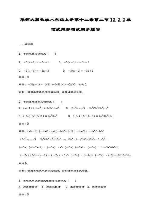最新华东师大版八年级数学上册《单项式乘多项式》同步练习及答案解析