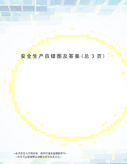 安全生产百错图及答案