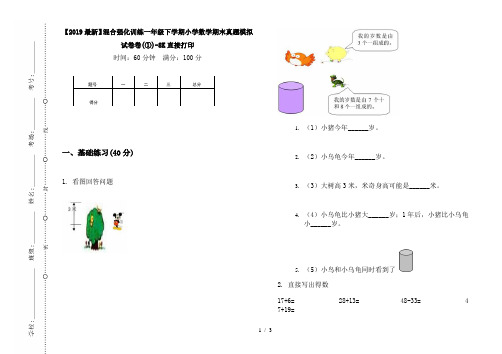 【2019最新】混合强化训练一年级下学期小学数学期末真题模拟试卷卷(①)-8K直接打印
