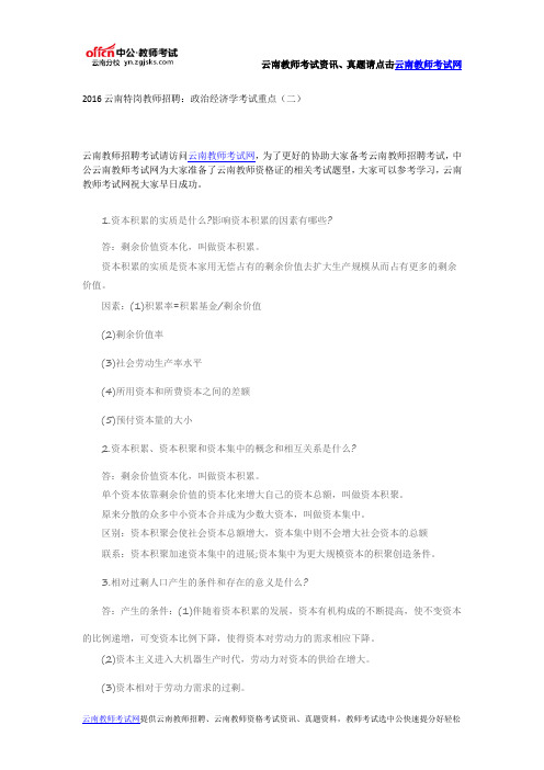 2016云南特岗教师招聘：政治经济学考试重点(二)