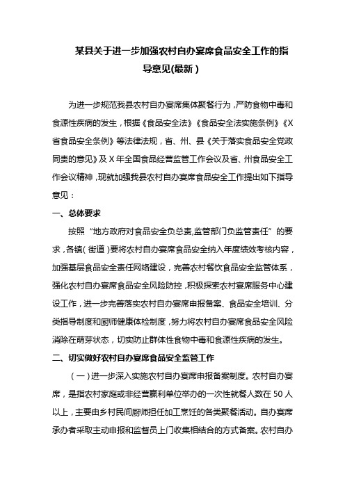 某县关于进一步加强农村自办宴席食品安全工作的指导意见(最新)
