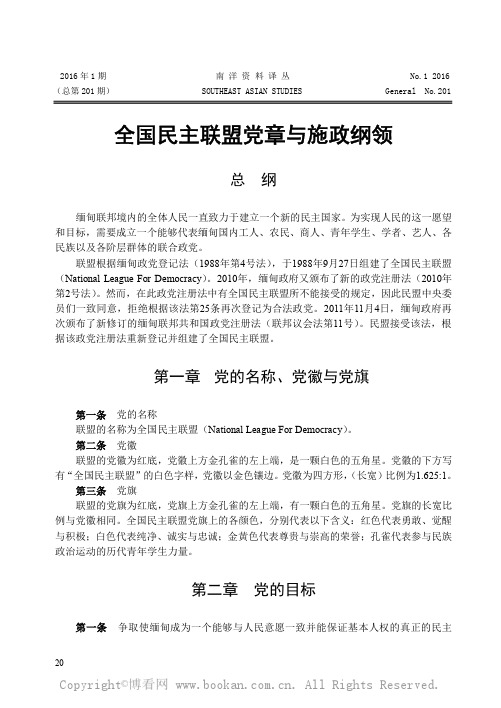 全国民主联盟党章与施政纲领